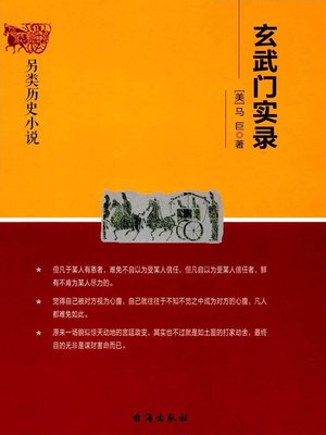 玄武门实录 - ebook
